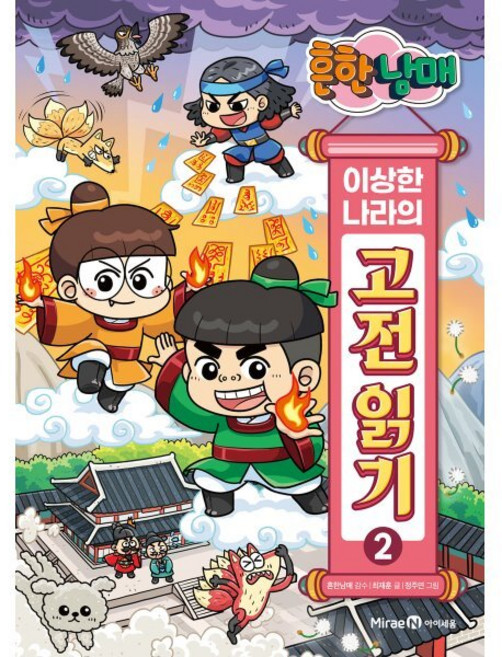 흔한남매 이상한 나라의 고전 읽기 2 : 전우치전·콩쥐팥쥐전·금오신화, 미래엔아이세움