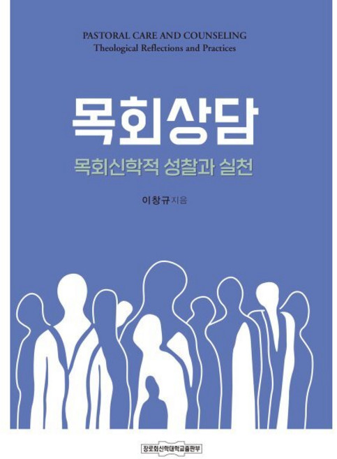 목회상담: 목회신학적 성찰과 실천, 장로회신학대학교출판부, 이창규