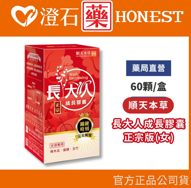 順天本草 長大人成長膠囊 (女生版), 1個, 女生 60顆/盒