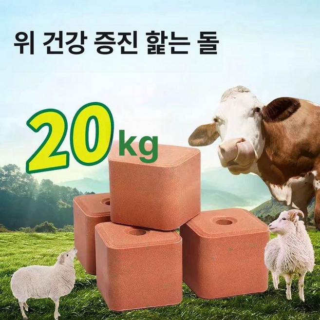 가축 소금 벽돌 사료 양 핥는 미네랄블럭 생균제, 2L 위장 건강형 위장 성장 20.0kg, 1개, 1L