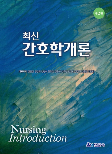 최신 간호학개론, 현문사, 장금성(저)