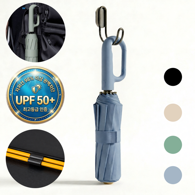 제트리 착붙 카리비너 우산 3단 자동 양우산