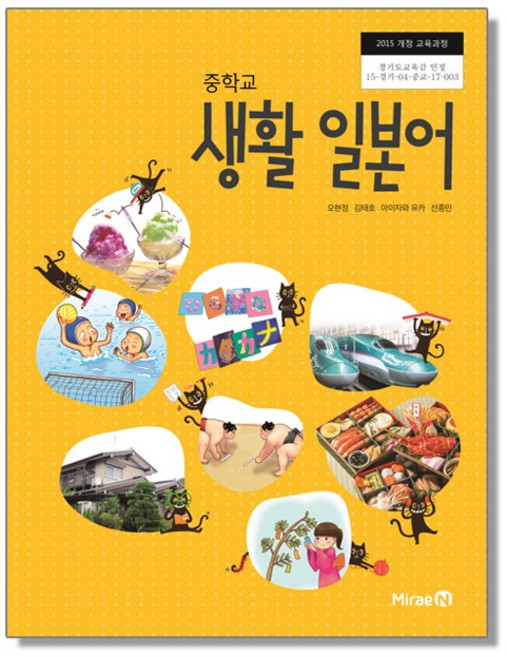중학교 교과서 생활일본어 오현정 미래엔