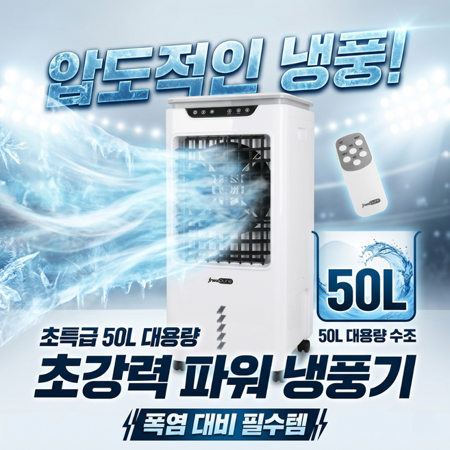 프롬퓨어 프리미엄 냉풍기, FP-H09