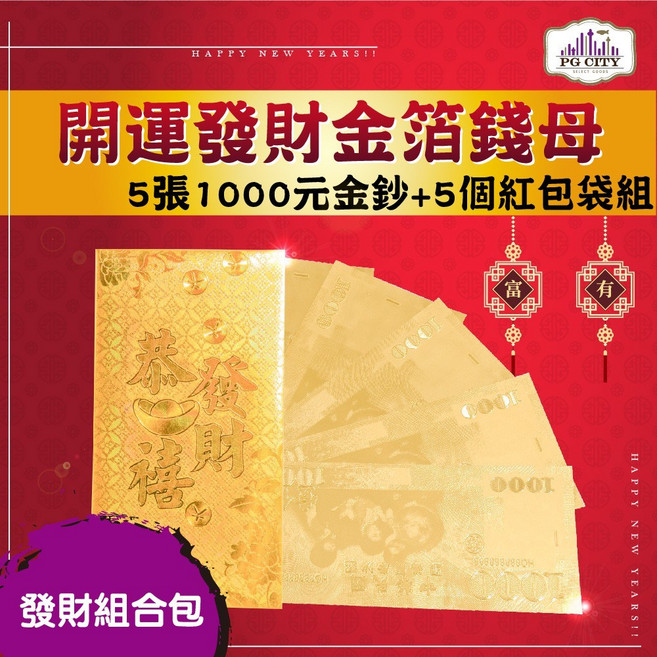 PG CITY 雙面金色金箔 開運發財金箔錢母 5張1000金鈔 年節商品, 1個