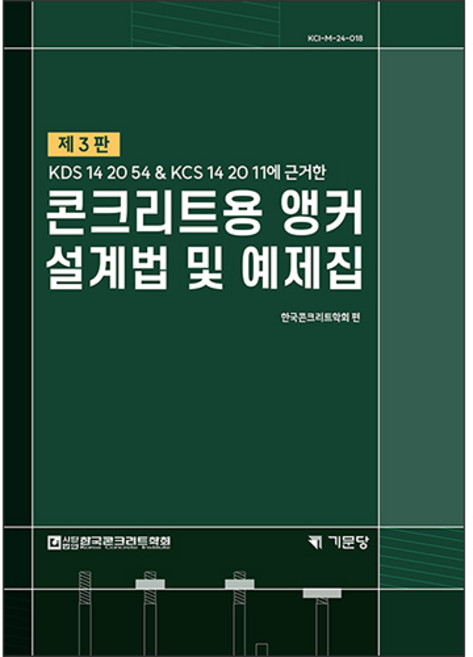 콘크리트용 앵커설계법 및 예제집 제3판, 기문당, 한국콘크리트학회