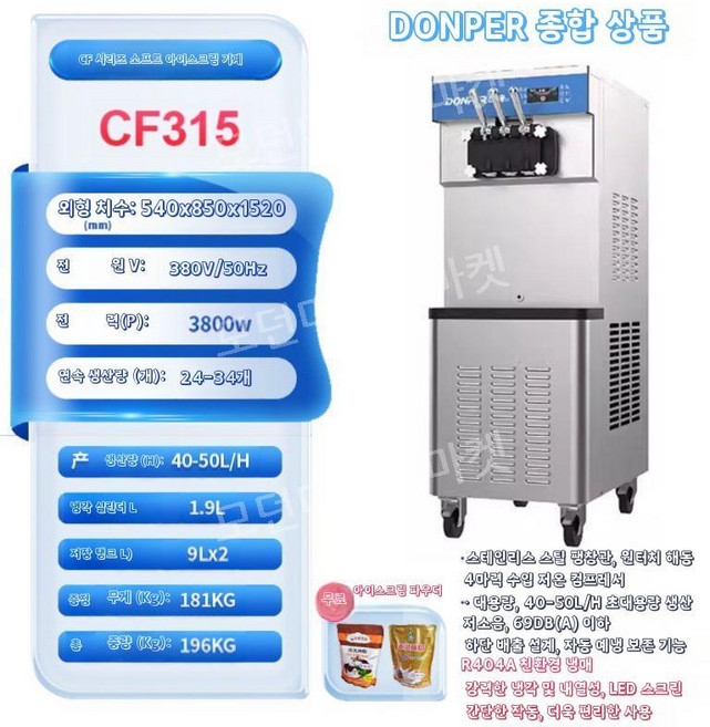 아이스크림제조기 메이커 기계 소프트아이스크림 슬러쉬 업소용, 9. 수직 CF315 고온 저항