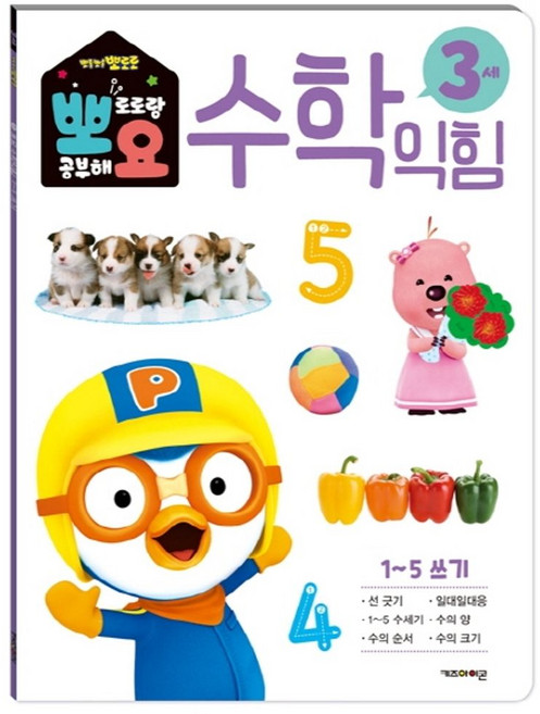 뽀로로 뽀요 수학익힘 3세 1~5쓰기:홈스쿨링 워크북 학습지, 키즈아이콘, 편집부, 1권