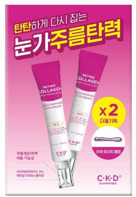 CKD 레티노콜라겐 나이아신 아이크림25ml 1+1 기획세트(아이마사저 증정), 1개, 50g