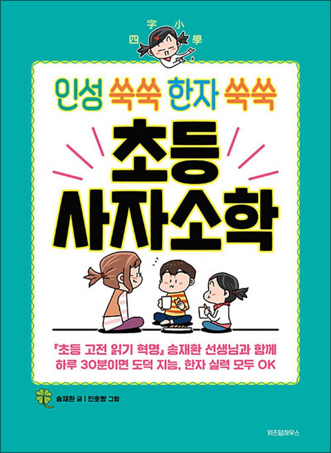 인성 쑥쑥 한자 쑥쑥 초등 사자소학, 단품, 단품