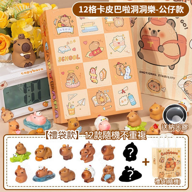卡皮巴拉 洞洞樂 盲盒 12款隨機不重複, 1個, 12格水豚洞洞樂禮盒【公仔款】+禮袋