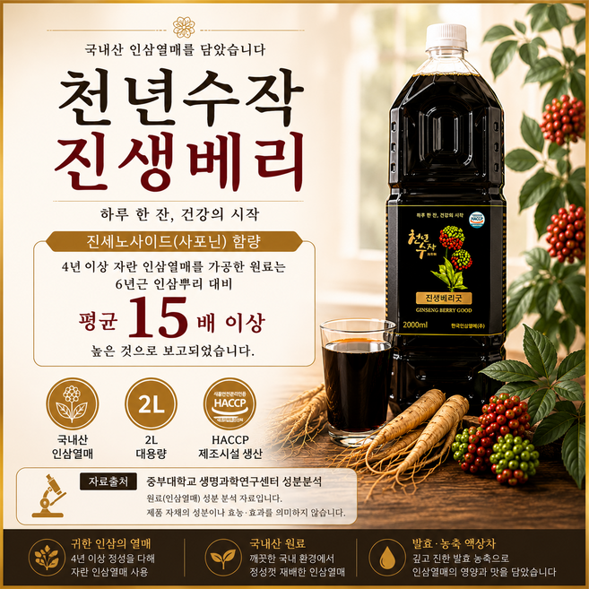 천년수작 진생베리굿 국산 진생베리 농축액 액상차 2L 증포인삼열매, 1개