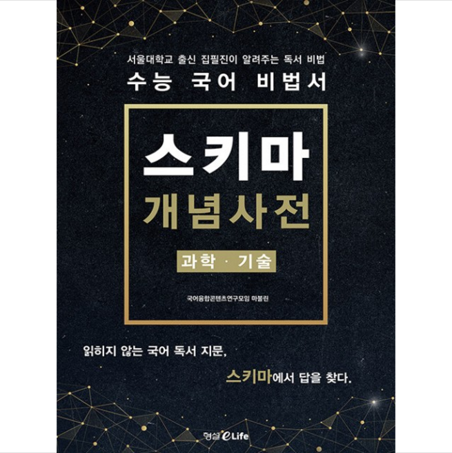스키마 개념사전 과학 기술 + 미니수첩 증정, 형설미래교육원
