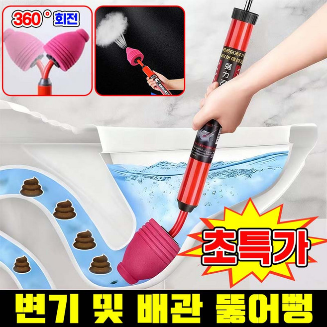 [1초 뻥!] 1/1+1 변기 및 배관 뚫어뻥 변기 뚜러뻥 변기 뚫는 기구 배수구 뚜러뻥 하수구 세면대 싱크대 뚫어뻥 화장실 변기막힘 뚫는 도구 공기압축기 피스톤 포장증정, 1개