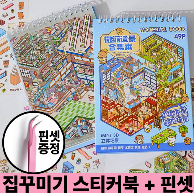 호키포키 3D 집꾸미기 스티커북 공간꾸미기 DIY 스티커 다꾸 취미 집중력 키덜트 초딩 생일선물 다이어리, 1권, 블루