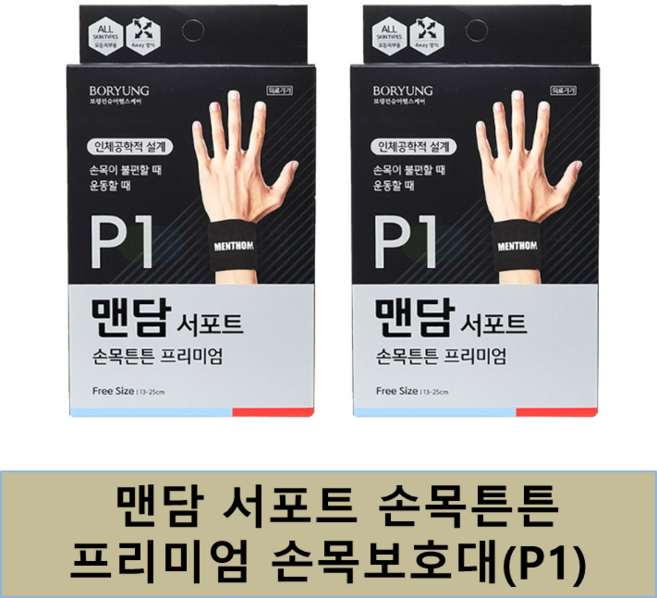 맨담 보령 맨담서포트 손목튼튼 프리미엄 압박밴드, 2개