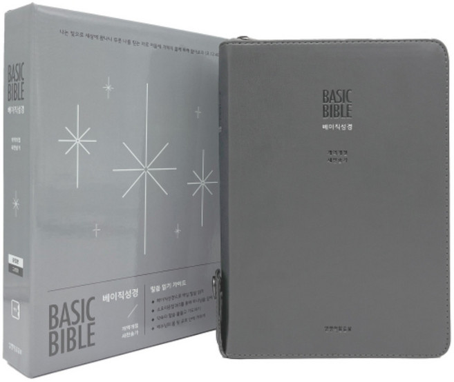 BASIC성경 개역개정 새찬송가 중 합본 지퍼 예쁜 커버 주석 성경책, BASIC성경_중_합본_그레이