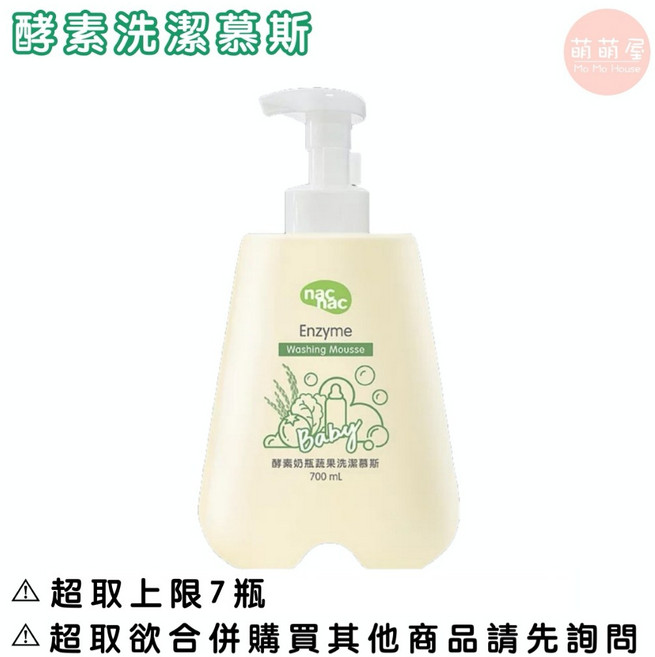 nac nac 奶瓶蔬果植物洗潔精 奶瓶清潔慕斯 洗潔精 慕斯 補充包, 1個, 酵素洗潔慕斯【瓶裝】700ml,【7包】以上請選【中華郵政】或【宅配通】, 700ml