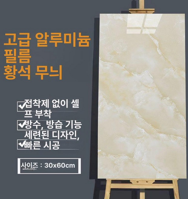 대리석시트지 대리석폼블럭 방수 필로그레이 거실 스티커, 옐로우스톤 30cmx60cm 5장09㎡