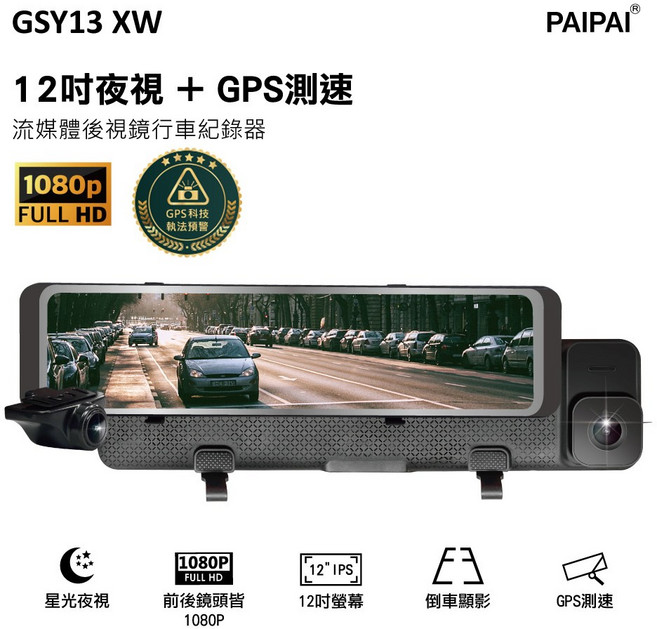 PAIPAI GSY13XW 12吋星光夜視前後雙錄GPS聲控1080P電子後照鏡行車紀錄器 HDR流媒體, GSY13XW後鏡頭+獨家雨遮