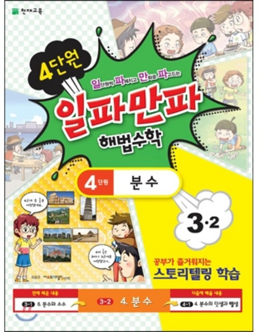 단원별 일파만파 해법수학 3-2 4단원, 천재교육