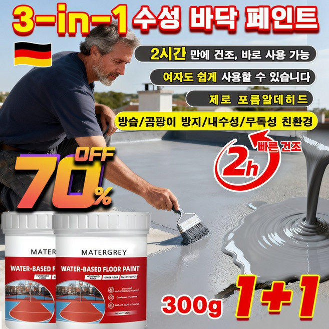[3-in-1수성 바닥 페인트]친환경 침투성 방수 페인트/내구성 및 내마모성/실내외 겸용 초강력 방수제 방습/곰팡이 방지/내수성/무독성/ 친환경 300g, [1+1건*그레이*3-in-1] 친환경 제품