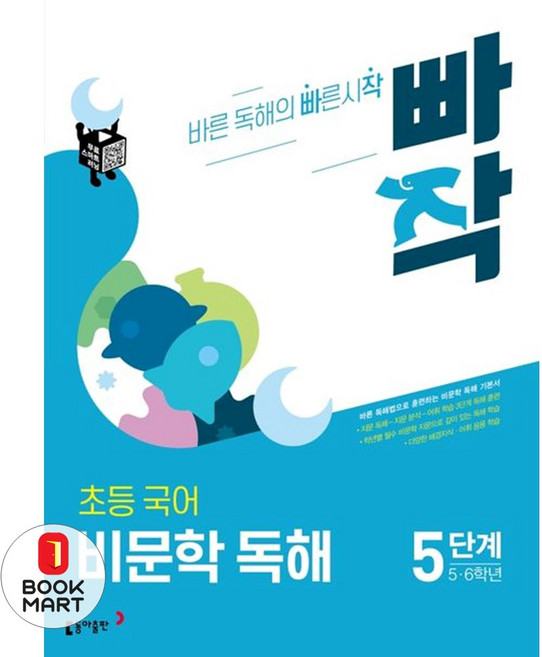 빠작 초등 5~6학년 국어 비문학 독해 5단계:바른 독해법으로 훈련하는 비문학 독해 기본서, 국어(비문학독해), 초5 + 초6/5단계