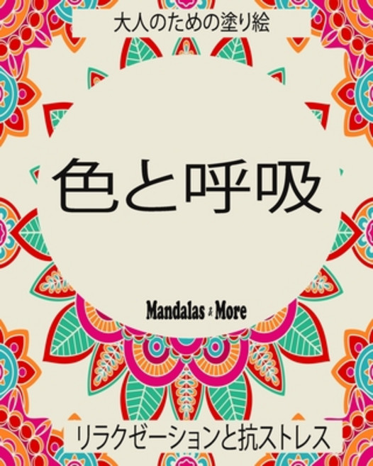 色と呼吸: 大人のための塗り&#... Paperback, Independently Published