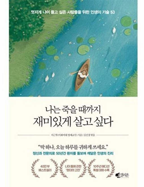 2위 - 나는 죽을 때까지 재미있게 살고 싶다 (40만 부 기념 에디션), 갤리온, 이근후