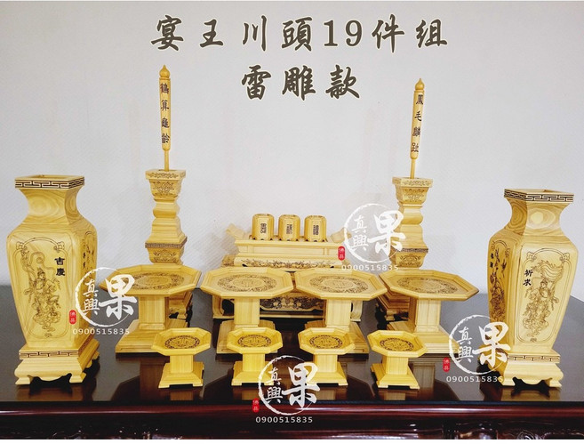 果真興 宴王 川頭 雷雕 19件組 神桌用品, 詳見包裝, 詳見包裝