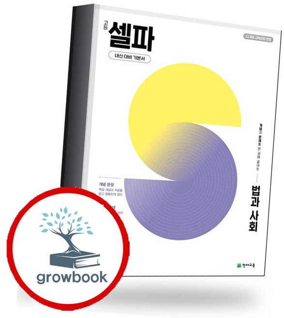 7위 - 고등 셀파 법과 사회 (2026):22개정 교육과정 반영/ 개념과 문제를 한 권에 끝내는 내신 대비 기본서,
