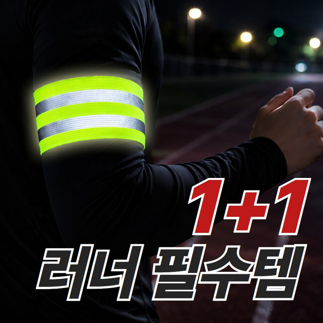 그로빗 야간 러너 반사 안전밴드 러닝 라이딩, 2개, 형광그린