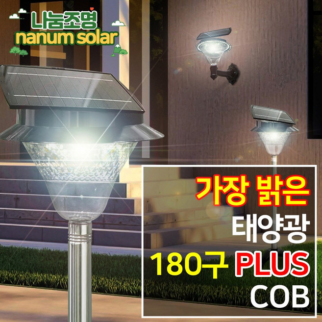 나눔조명 태양광 조명 태양열 정원등 잔디등 전등 LED 가로등 실외 조명등 180구 올인원, COB 180구 올인원 (흰빛)