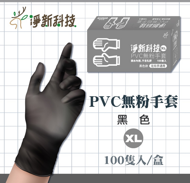 淨新科技 PVC無粉手套 黑色 XL, 2個, 黑色 XL 淨新PVC手套