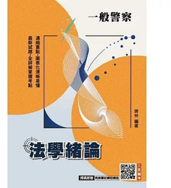 三民輔考 一般警察 法學緒論(八版), 單本