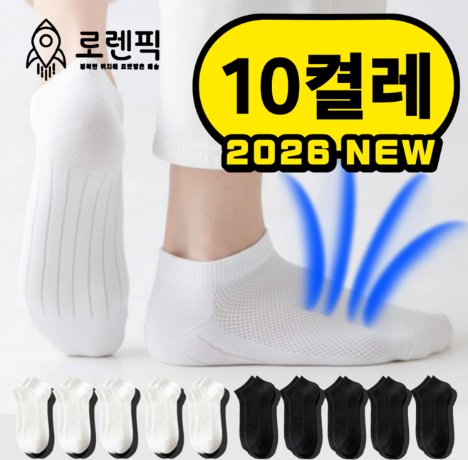 로렌픽 여름 시원한 쿨 스니커즈 메쉬 양말 10켤레 세트