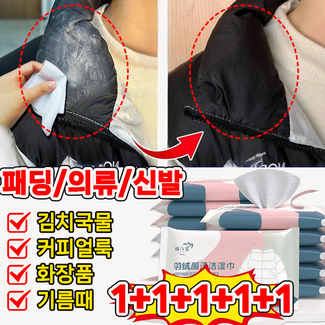 [초특가!!!] 1+1+1+1+1 패딩 얼룩 제거 물티슈 화장품 지우는 물티슈 의류 얼룩 제거제 패딩 김치 국물 기름 얼룩 제거 클리너, 15개, 12개입