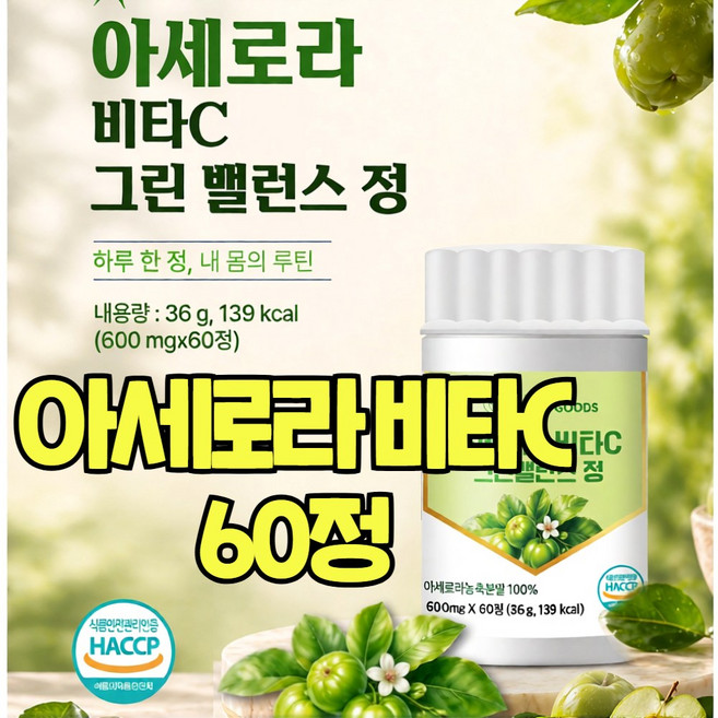 아세로라 그린 아세로라C 비타민C 건강엔 다이어트 데이 벨런스 추출 분말 가루 60정, 1개, 59.9회분