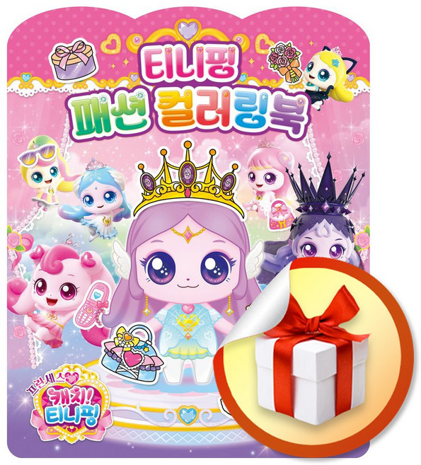 프린세스 캐치 티니핑 티니핑 패션 컬러링북 / 책 도서 (사은품 증 정), 페이퍼백