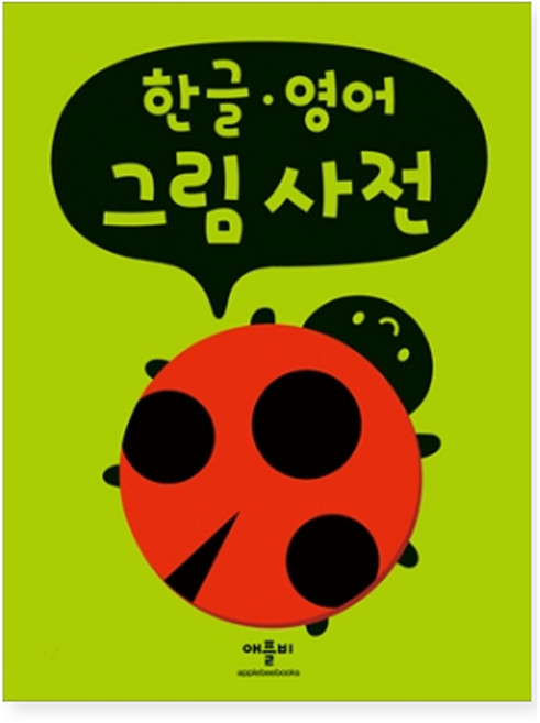 애플비 (애플비) 한글 영어 그림 사전