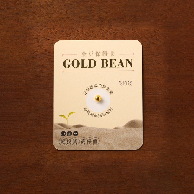 炫麗 金豆 9999純金, 金豆10厘(0.1錢)小資族折扣