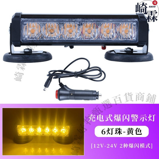 充電式爆閃燈 無線遙控警示燈 LED車頂吸頂燈, 1個, 充電式【6燈-黃光】點煙器車充, 充電式, 6燈, 黃光, 點煙器車充