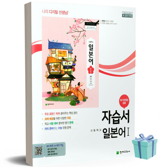 2022년 천재교육 고등학교 일본어 1 자습서+평가문제집 (배홍철 교과서편), 제2외국어