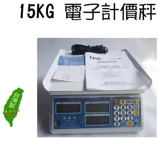 真是寶 TP-15A 15kg 電子計價秤 標檢局合格 LCD背光 台灣製, 1個