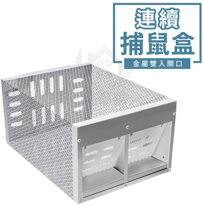 連續捕鼠盒, 1個, 金屬雙入口