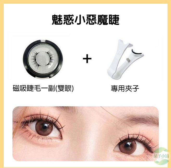 磁吸假睫毛 嫁接神器 可重復使用 懶人 仿真 免膠, 003.魅惑小惡魔睫+睫毛夾, 1個