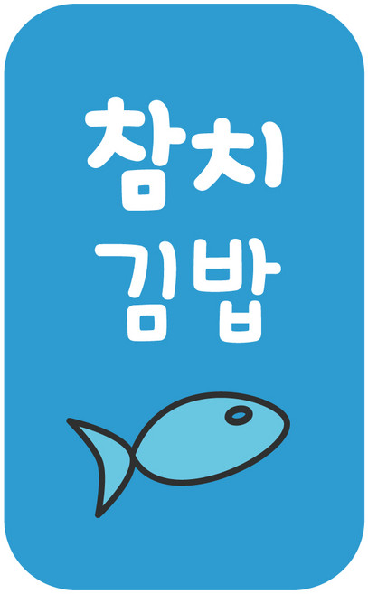 레드애드 4000개 대용량 김밥 스티커 땡초 매운 참치 새우 소고기 소불고기 스팸 돈까스 김치 cb300 김밥스티커