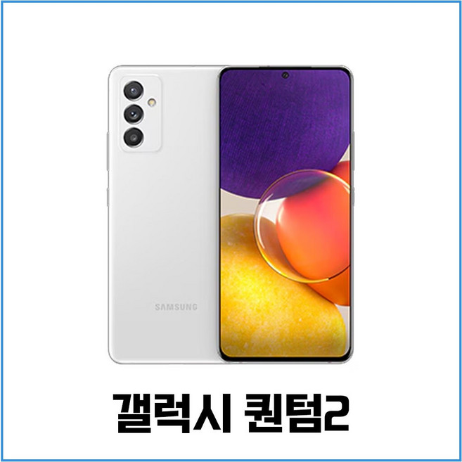 삼성 갤럭시 퀀텀2 중고폰 공기계 자급제 유심옮기면개통, 사용감 많은 B급, 빠른출고(색상랜덤)