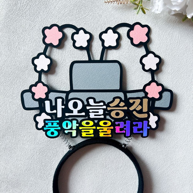 승진 어사모 토퍼 머리띠 파티용품, 1개