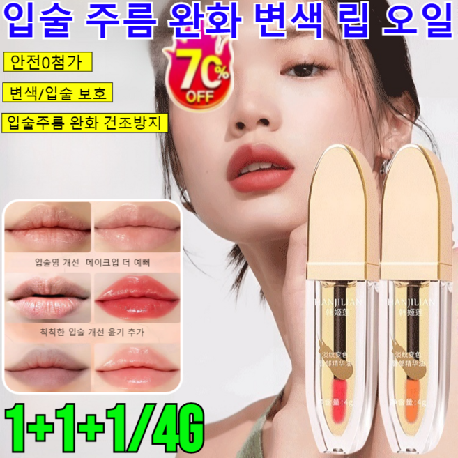 1+1+1/4g[스타 메이크업 트]입술 주름 완화 변색 립 오일 블링츄 립 오일 볼륨픽스 에센셜 립오일 쥬시 베리 플럼핑 립오일/입술주름 완화 건조방지, (1)황야의 장미
